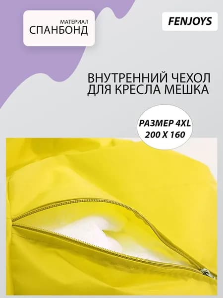 FENJOYS Чехол для бескаркасной мебели, Спанбонд, Размер XXXXL,белый