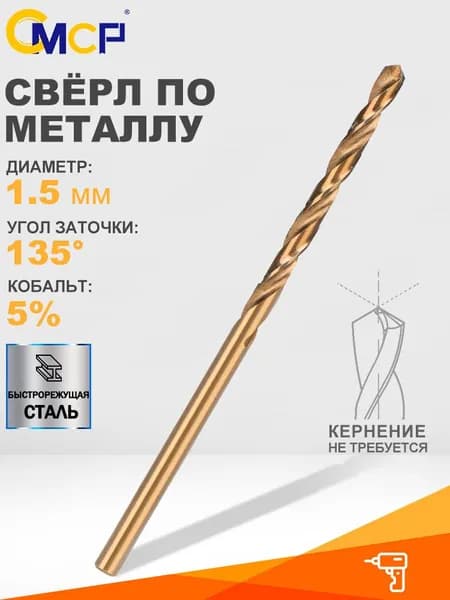 Сверло по металлу кобальтовое M35 HSS-Co 5%, 1,5 мм, спиральное сверло,1 шт.