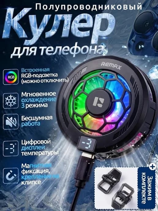 Кулер для телефона