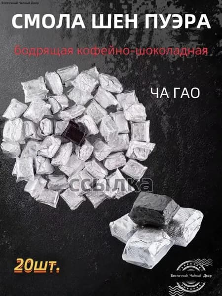 Смолистый сырой чай Пуэр, китайский чай, высококачественный чай Пуэр Чайная смола шен пуэра 20 штук(12)