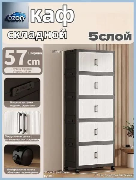 Шкаф складной 57х31х138 см
