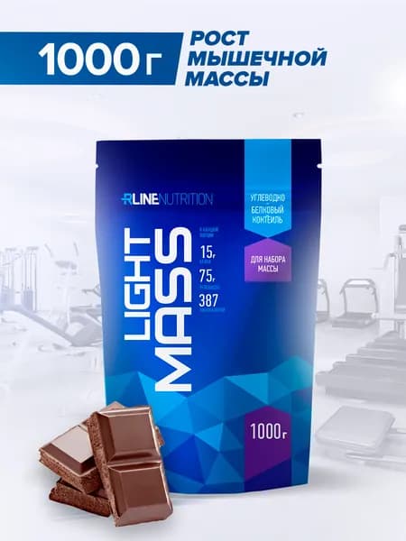 Высокоуглеводный гейнер RLine Light Mass, вкус шоколад, 1000 г. Русский гейнер для повышения калорийности рациона, увеличения силы и мышечной массы "Лайт Масс"