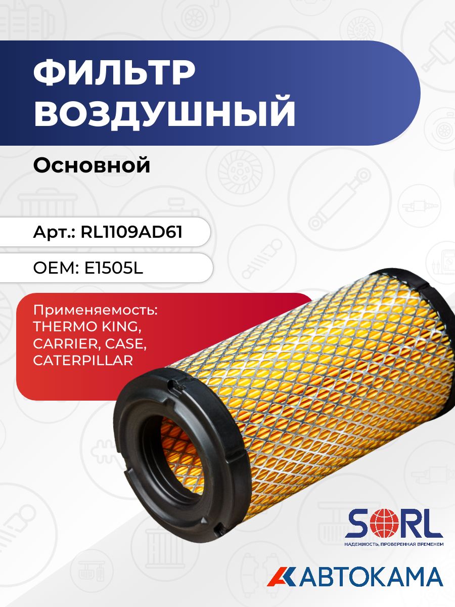 Фильтр воздушный (основной) THERMO KING, CARRIER, CASE, CATERPILLAR (E1505L) SORL
