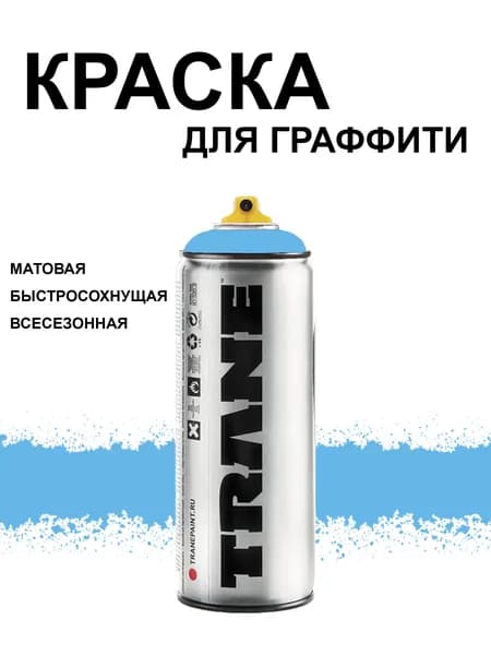 Аэрозольная краска для граффити и дизайна TRANE, цвет 5220 средний синий, 400 мл