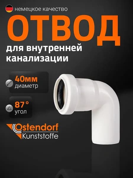 Отвод канализационный Ostendorf 40мм 87 , белый, 559390