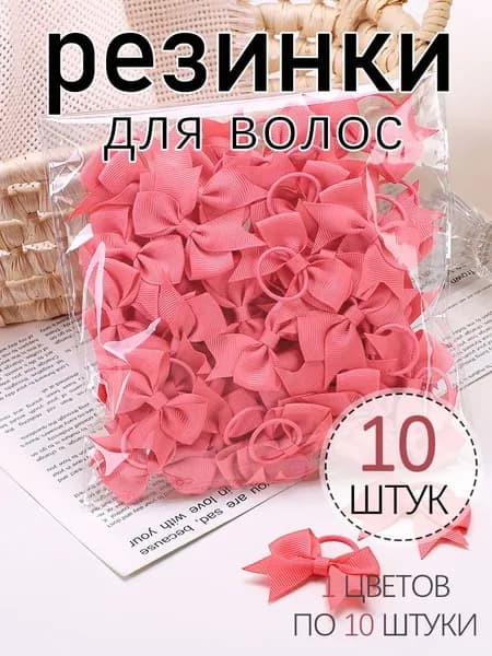 Резинка для волос 10 шт.