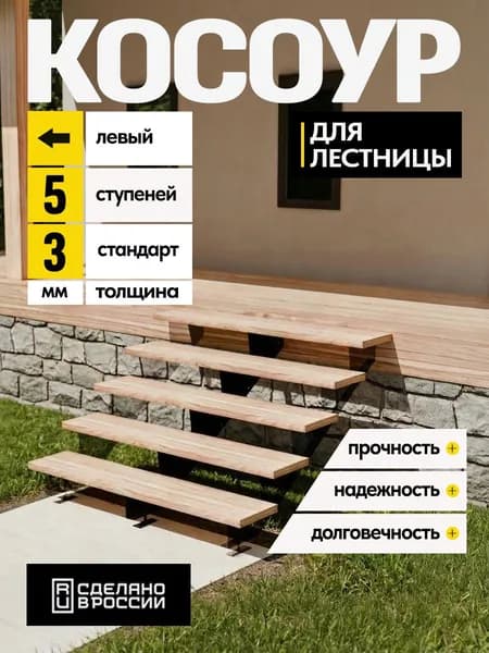 Косоур левый для лестницы Стандарт на 5 ступеней, чёрный