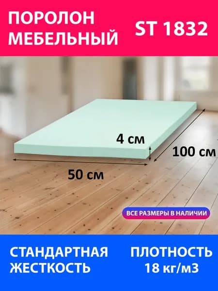 Поролон мебельный листовой ST 1832 1000x500x40 мм