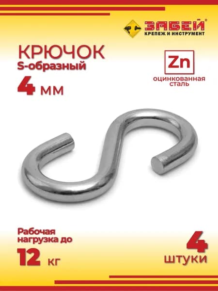 Крюк S-образный 4 мм, оцинкованный, 4 шт