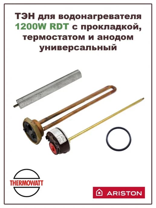 ТЭН для водонагревателя 1200W в сборе