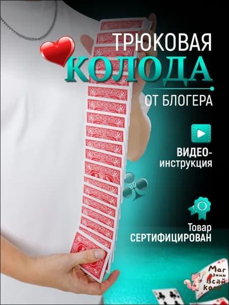 Карты для фокусников, Трюковая колода карт