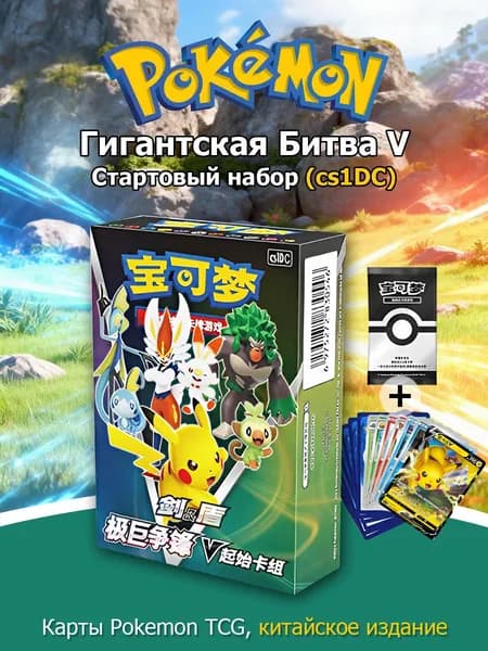 Покемон: Стартовый набор карт Покемон Гигантская Битва V cs1DC (Китайская версия)