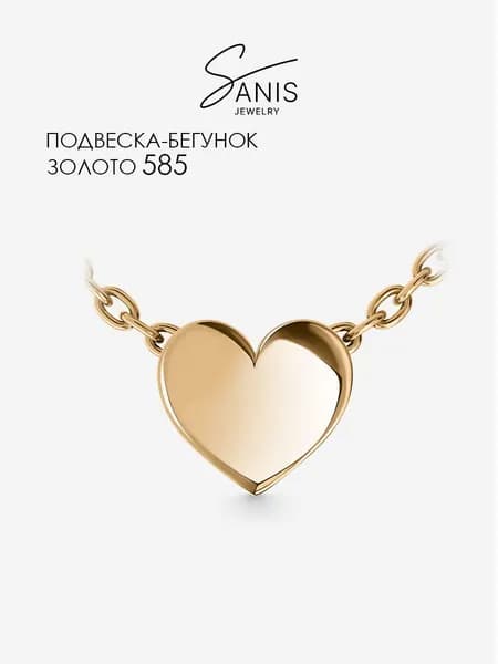 Подвеска сердце золото 585 женская