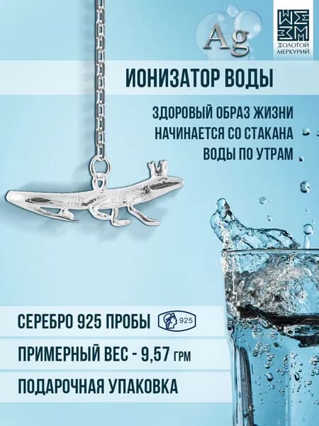 Золотой Меркурий Серебряный ионизатор для воды, Ящерица