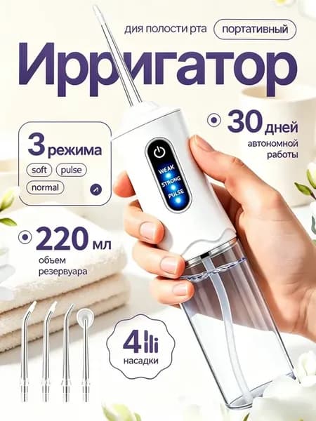 Ирригатор для зубов и десен портативный дорожный
