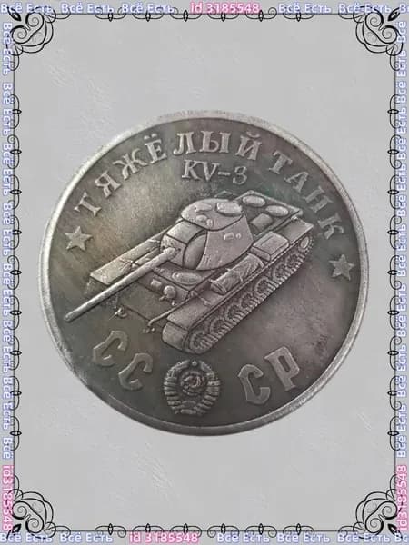 Русская танковая монета 1945 года KV-3 Шерман ода, покрытый медью и серебром