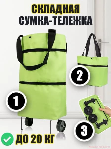 Сумка тележка