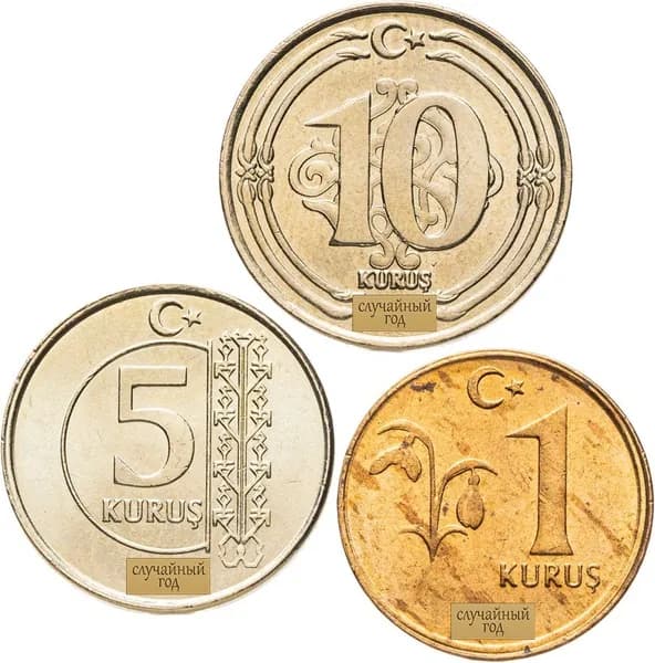Турция набор из 3 монет 1, 5 и 10 курушей 2009-2022, СЛУЧАЙНЫЙ ГОД