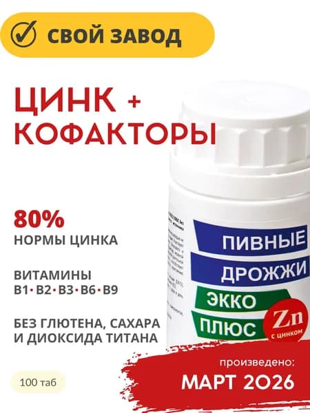ЦИНК и витамины группы В / Пивные дрожжи Экко Плюс с цинком, таблетки 0,45г, 100 штук