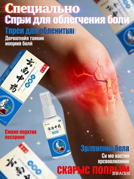 Спрей обезболивающий китайский со скорпионом для суставов и мышц. Юньнань, 80 мл. Охлаждающий от боли в коленях, спине и при артрите. Натуральный.