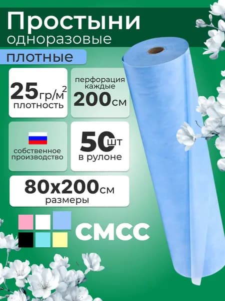 Простыни одноразовые в рулоне 80х200 см 50 шт