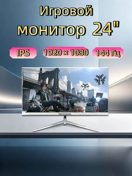 VecorSonic 24" Монитор 144герц, FULL-HD (3C24  1k 144Hz ZB-KY30), IPS, 1920x1080 Full HD, 144 Гц, белый