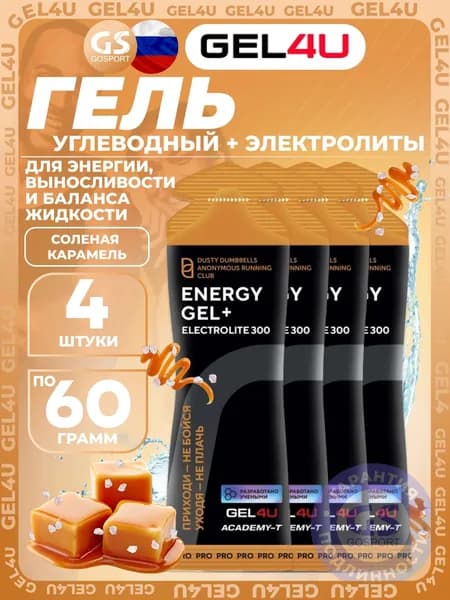 Гель питьевой GEL4U Energy GEL + Electrolyte 300 4 x 60 г, Соленая карамель Спортивный энергетический напиток