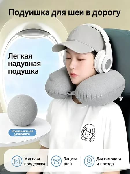 Ортопедическая надувная подушка для путешествий, U-образный валик для шеи и головы, компактный аксессуар для сна в дороге