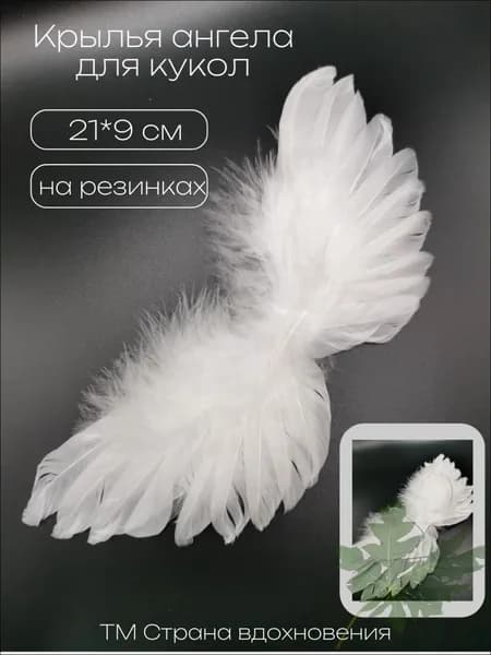 Крылья из перьев 21*9 см, для ангела, шитья кукол и игрушек, цвет: белый,1 шт
