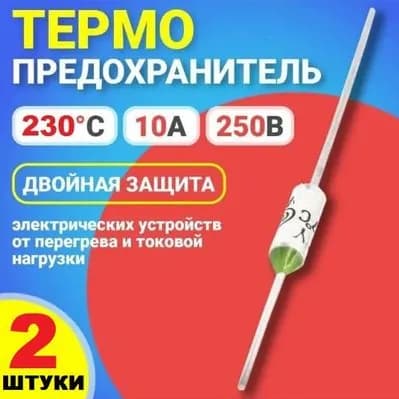 2шт Термопредохранитель TF RY 230 (TFRY 230, 10А, 250V) термостат (тепловой предохранитель) заводское качество, тест-100% (Ver8,6)
