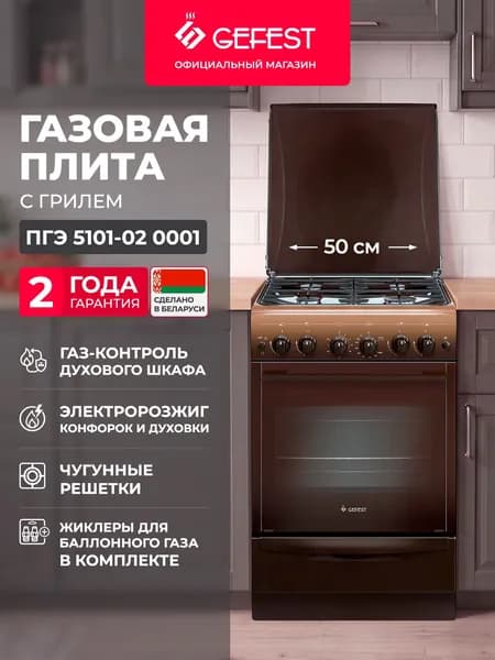 Газовая плита GEFEST 5101-02 0001 с газовой духовкой, 50 см, 4 конфорки, коричневая