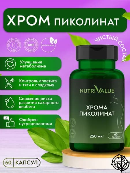 Пиколинат Хрома 250 мкг (хрома пиколинат) NUTRIVALUE БАД для похудения-, снижения веса и тяги к сладкому, контроля аппетита, витамины для женщин и мужчин 60 капсул массой 0,39г Нутривэлью
