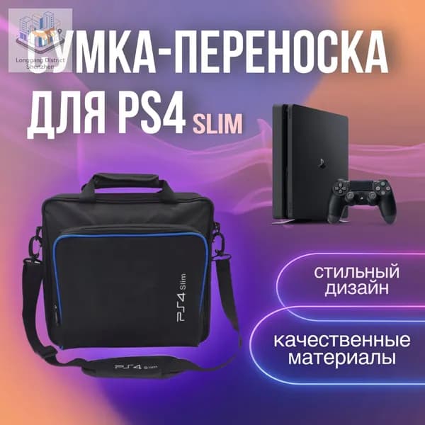 Сумка для игровой приставки