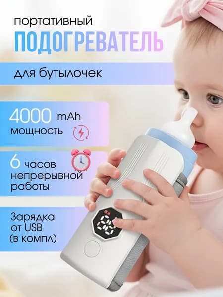 Подогреватель для бутылочек портативный