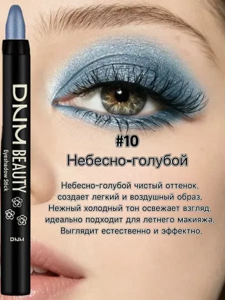 Карандаш для теней перламутровый небесно-голубой №10, водостойкий, с эффектом небесно-голубого мерцания.