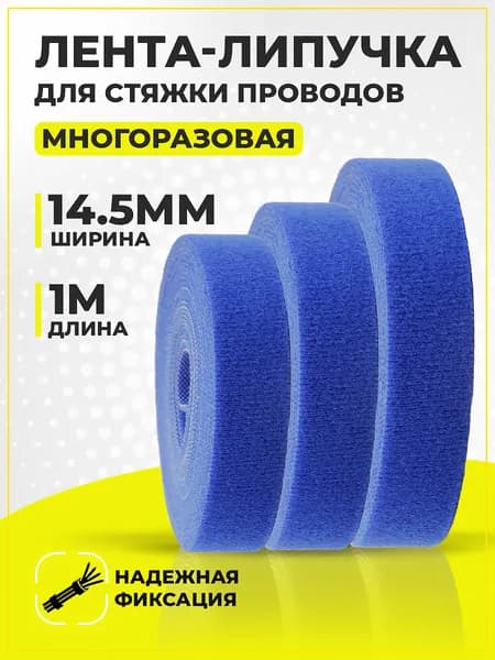 Лента-липучка для проводов RETIC, 1м / держатель для проводов на липучке / стяжка-липучка многоразовая, 14.5мм, синяя