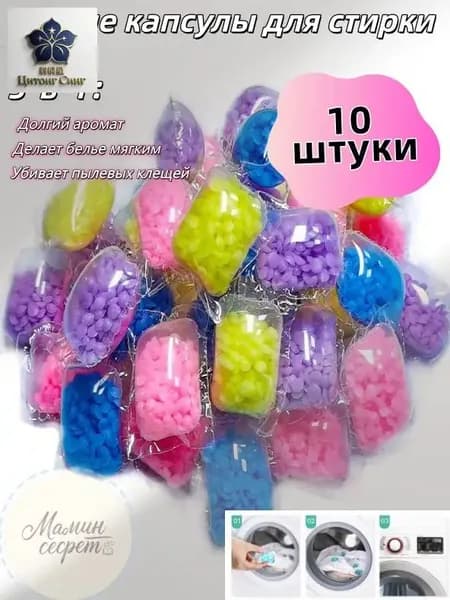 Ароматизатор для стирки с антиклещевым эффектом и кондиционером