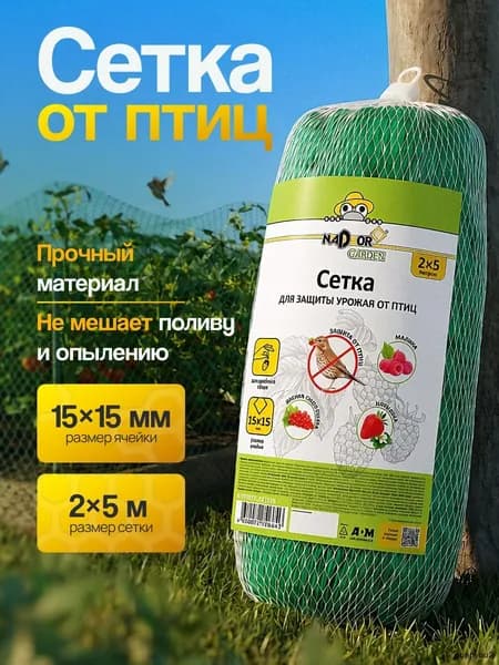 Сетка садовая защитная от птиц,Полиэтилен,8г/кв.м,5х2м