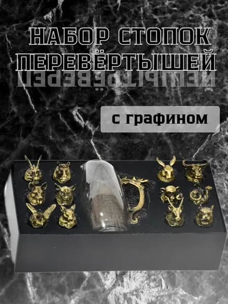 Рюмки из 12 животных и графин в подарочной коробке