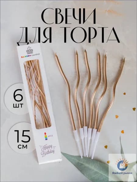 Свечи для торта, 15 см, 6 шт