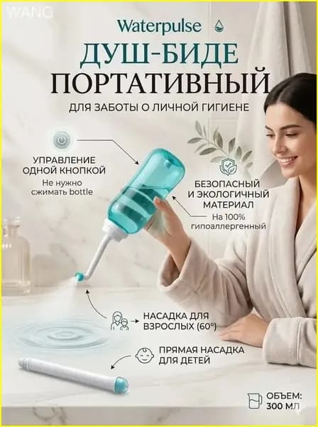 Портативное биде 500 мл дорожный гигиенический душ для интимной гигиены, бутылочка-подмывалка для беременных, в роддом и отпуск