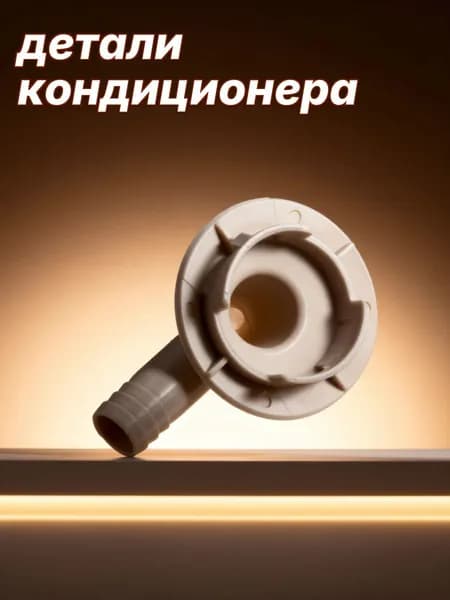 Отводной фитинг сливного шланга кондиционера из abs пластика, белый, для домашнего использования, 40 мм