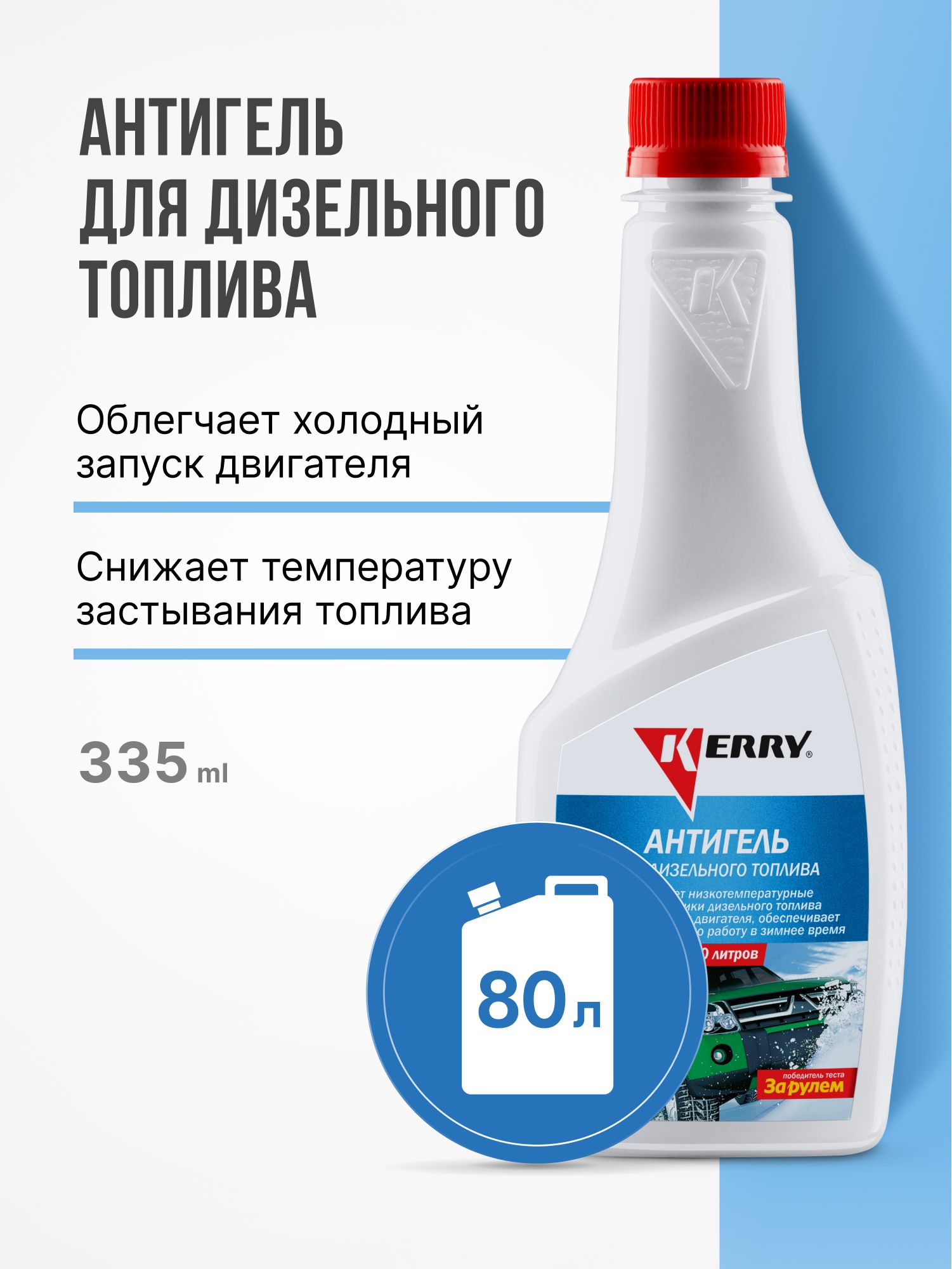Антигель KERRY для дизельного топлива, концентрат на 80 л. "SuperФормула для русской зимы"