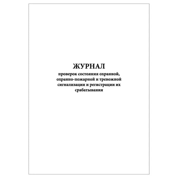 Комплект (1 шт.), Журнал проверок состояния охранной и пр. сигнализации и регистрации их срабатывания (20 лист, полистовая нумерация)