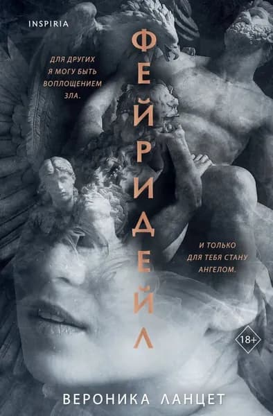 Фейридейл | Ланцет Вероника | Электронная книга