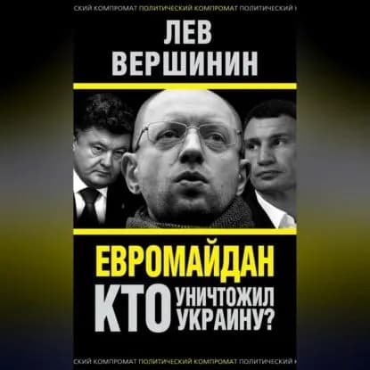 Евромайдан. Кто уничтожил Украину? | Вершинин Лев Рэмович | Электронная аудиокнига