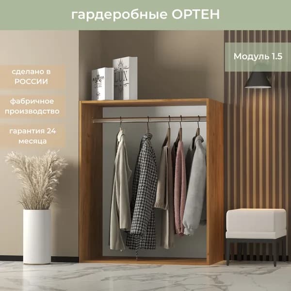 Гардеробная Ортен, Модуль со штангой 1.5, цвет Дуб крафт золотой 90-49-110