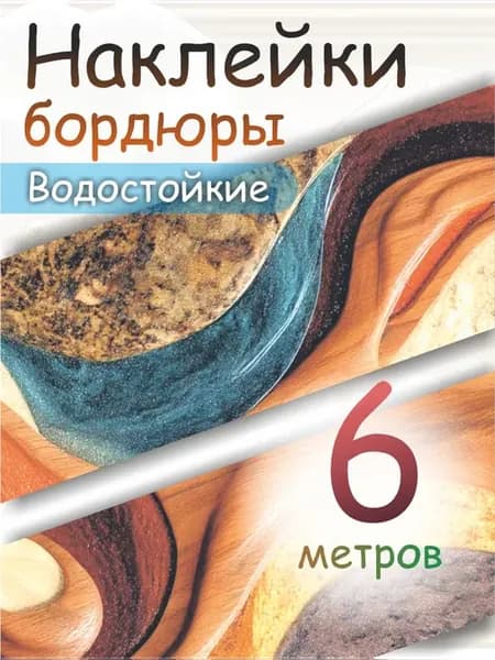 Наклейка бордюр самоклеящийся для декора