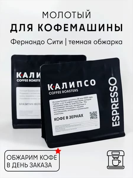 Кофе молотый для рожковой кофемашины, арабика Бразилия Фернандо Сити, 200гр