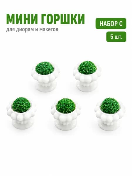 Искусственные мини растения для макета, набор 5 шт., белые горшки с цветами для кукольного домика, сада, дворика и DIY декора